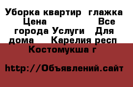 Уборка квартир, глажка. › Цена ­ 1000-2000 - Все города Услуги » Для дома   . Карелия респ.,Костомукша г.